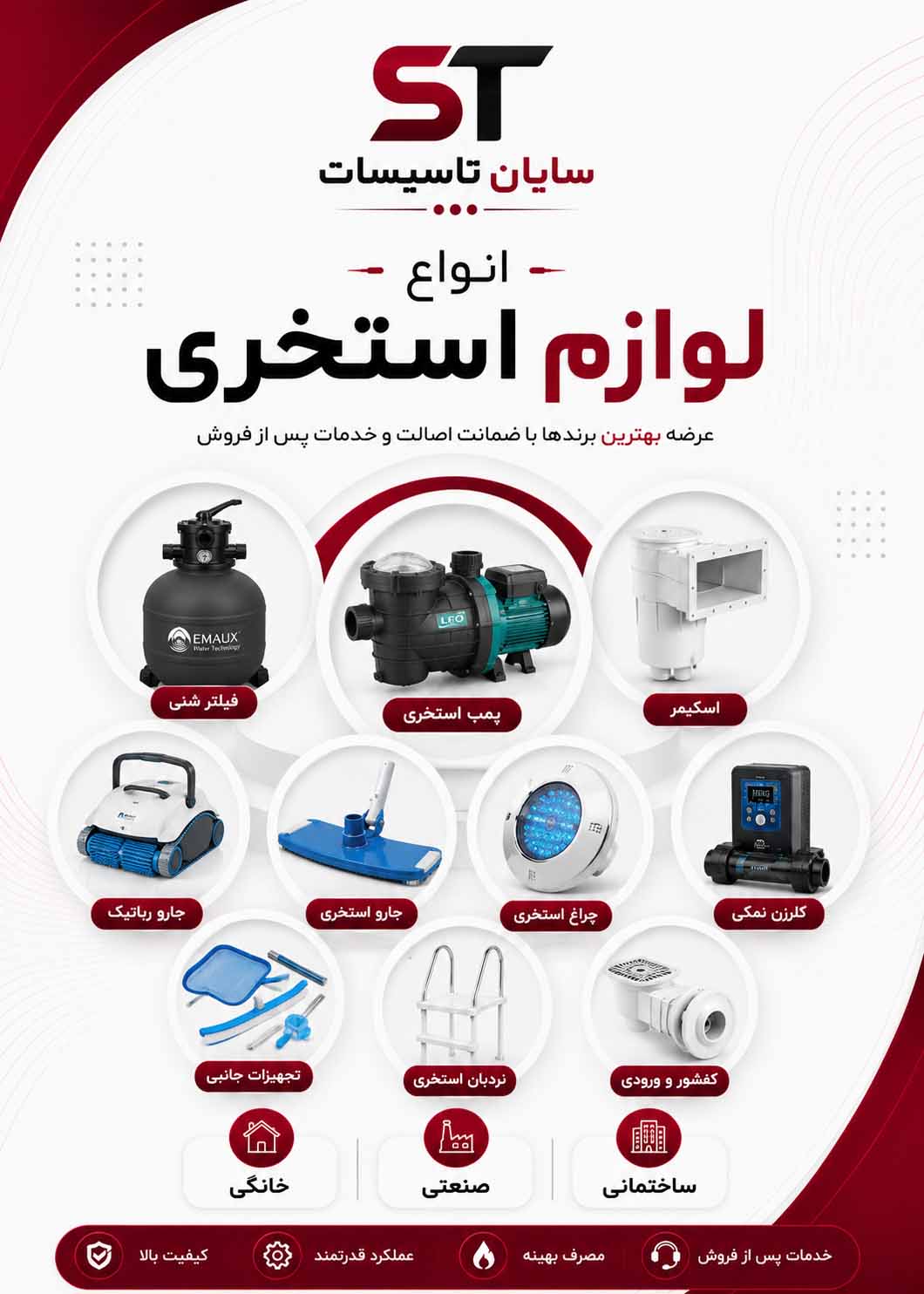 انواع لوازم استخری