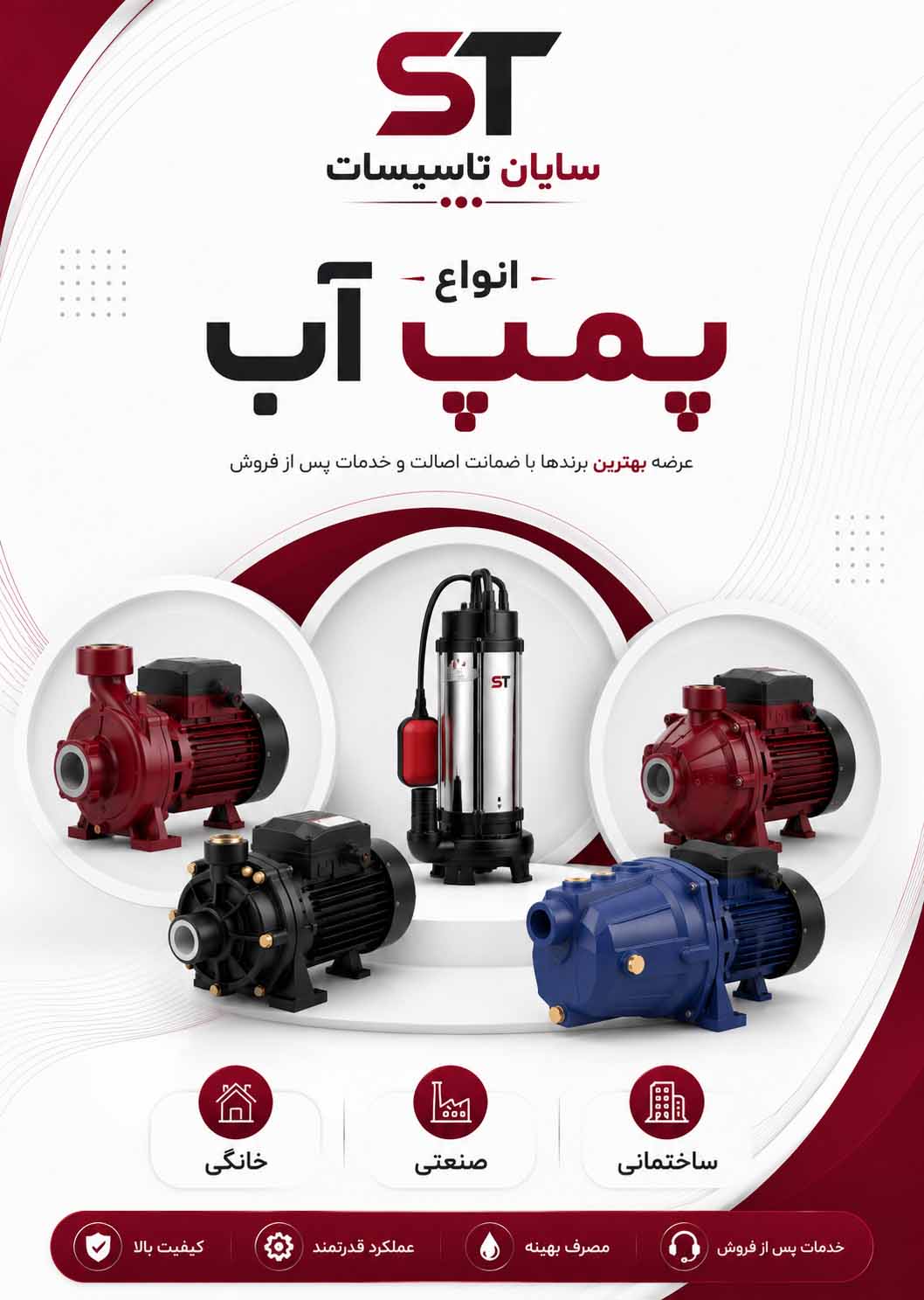 انواع پمپ آب