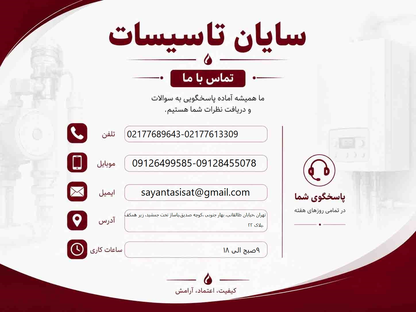 تماس-با-سایان-تاسیسات