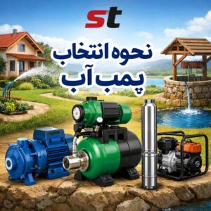 مهمترین نکات قبل از خرید پمپ آب