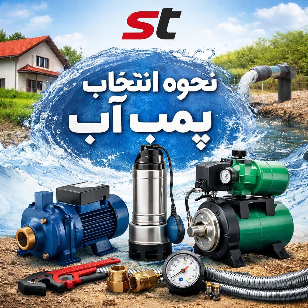 مهمترین نکات قبل از خرید پمپ آب