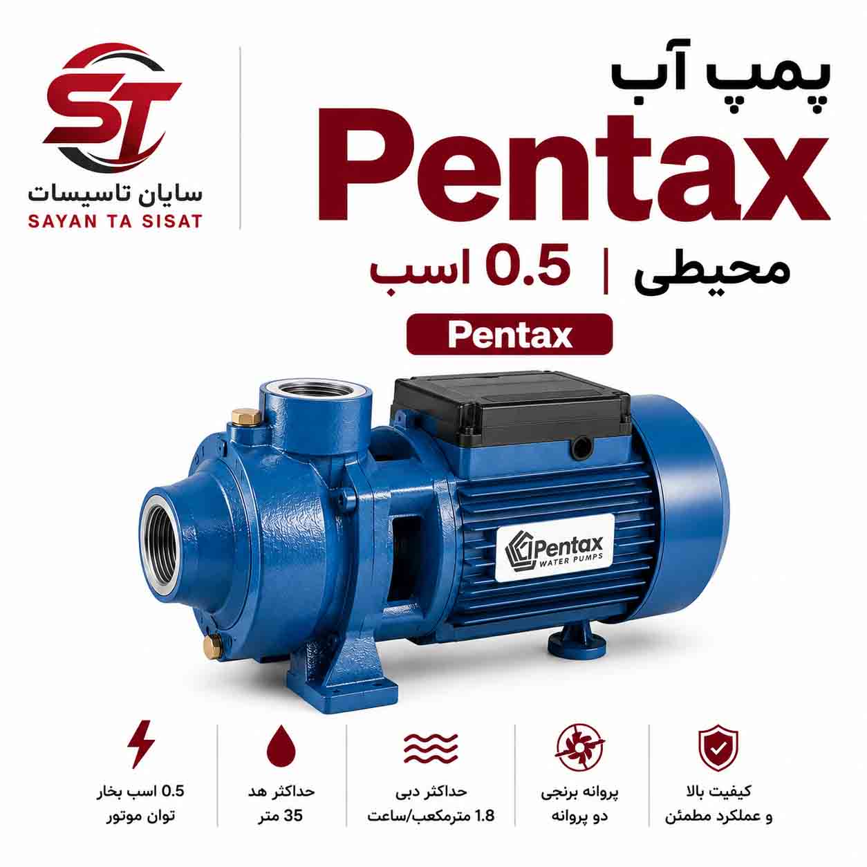 پمپ آب 0.5 اسب محیطی Pentax پنتاکس