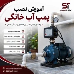 آموزش نصب پمپ آب حانگی