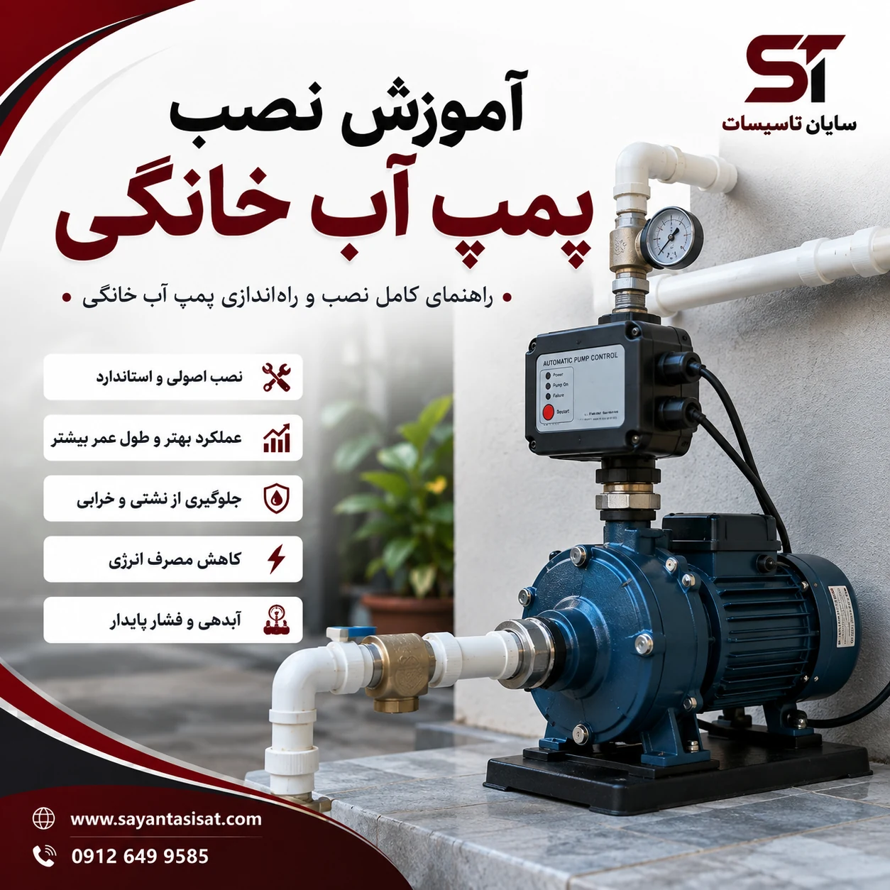آموزش نصب پمپ آب حانگی