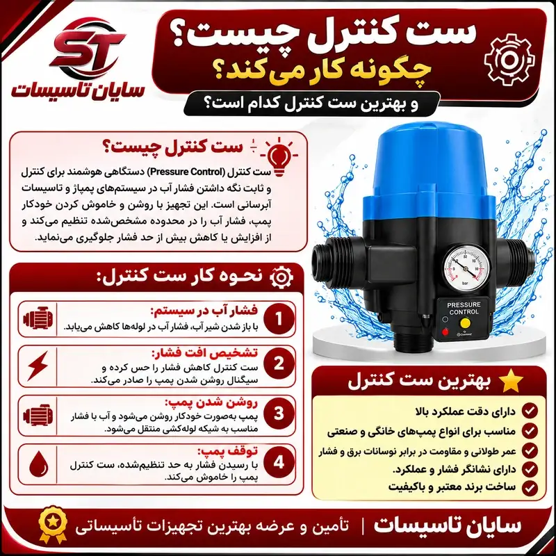 ست کنترل چیست چگونه کار میکند