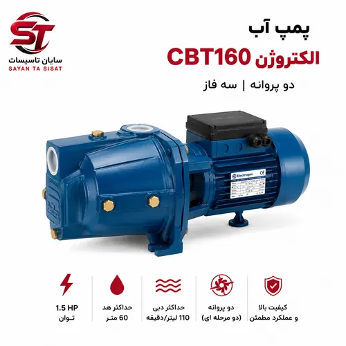 پمپ آب الکتروژن مدل CBT160