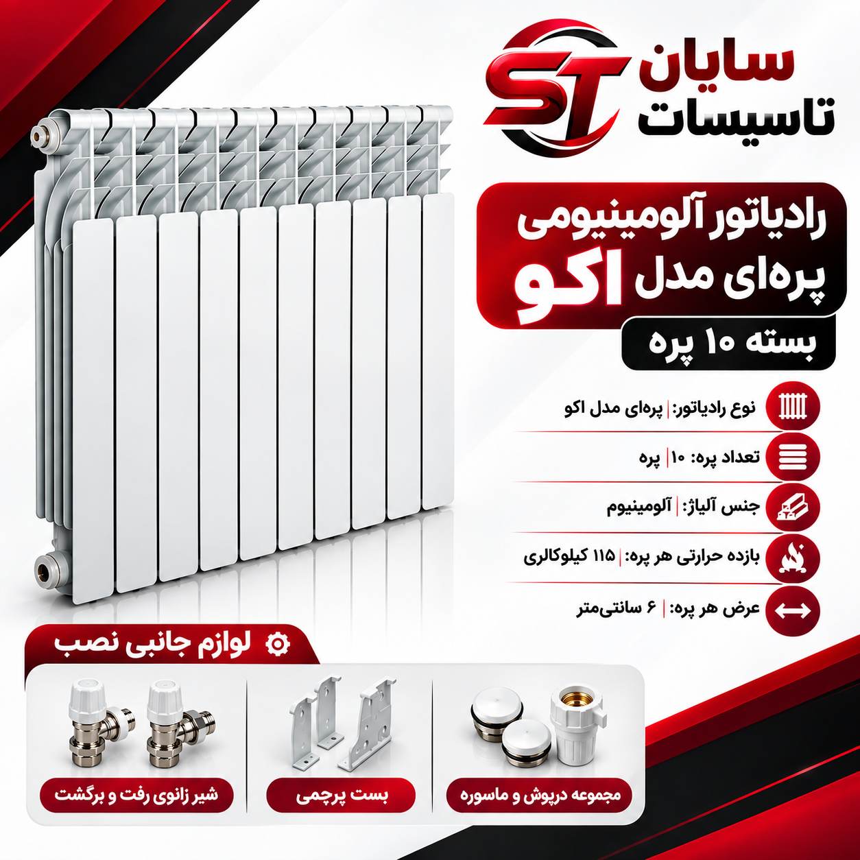 رادیاتور آلومینیومی ایران رادیاتور اکو 500