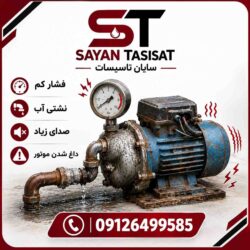 عیب‌یابی کامل پمپ آب | راهنمای رفع تمام مشکلات پمپ خانگی، صنعتی و کشاورزی