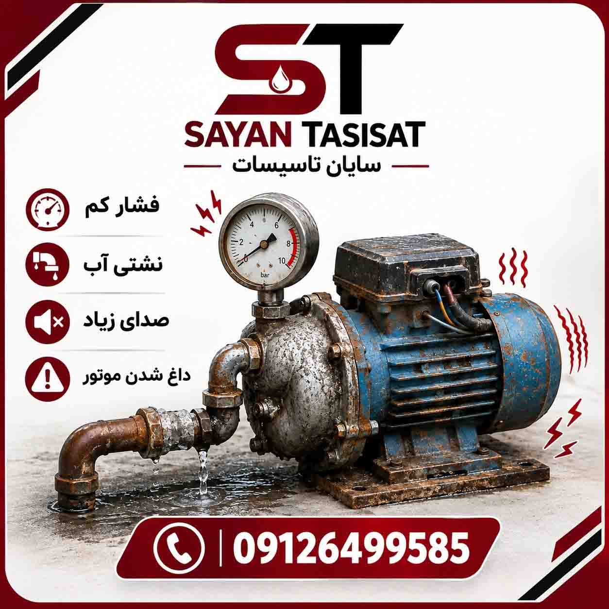 عیب‌یابی کامل پمپ آب | راهنمای رفع تمام مشکلات پمپ خانگی، صنعتی و کشاورزی