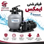 خرید فیلتر شنی ایماکس