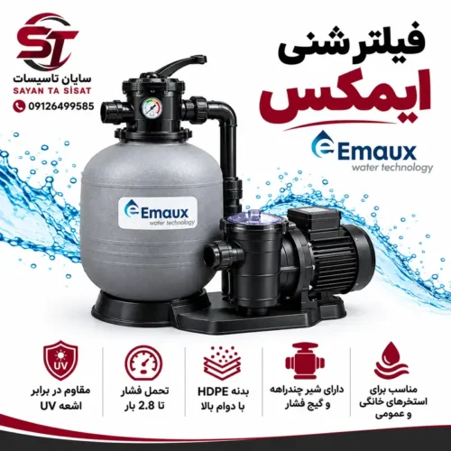 خرید فیلتر شنی ایماکس