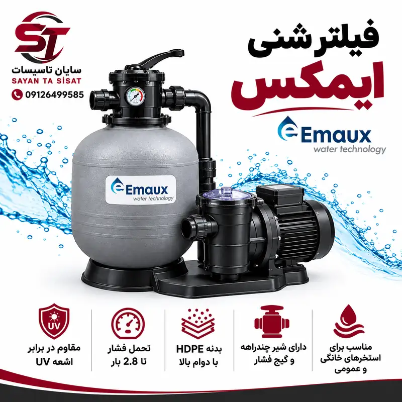 خرید فیلتر شنی ایماکس