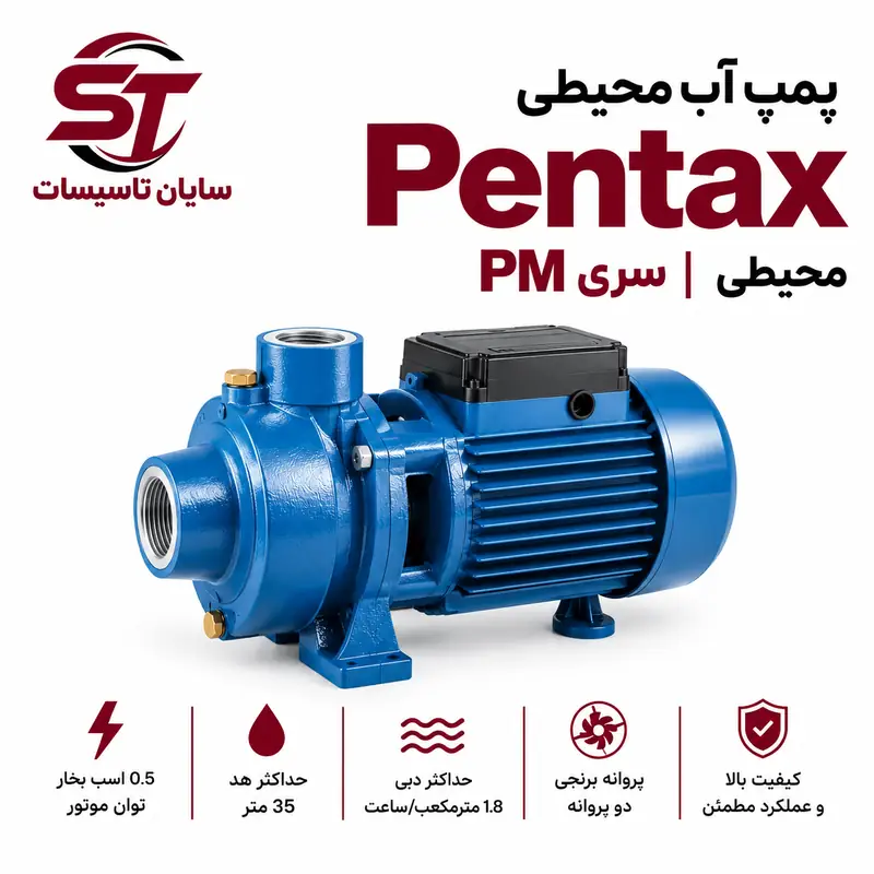 پمپ آب محیطی پنتاکس سری PM