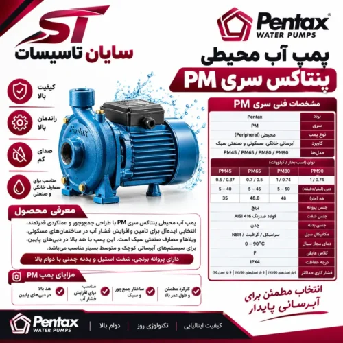 پمپ آب محیطی پنتاکس سری PM