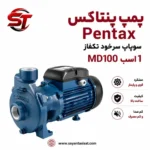 پمپ آب پنتاکس مدل MD100