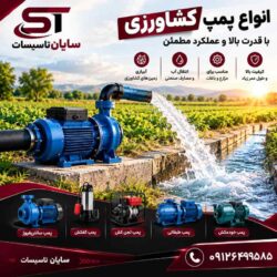 پمپ آب کشاورزی