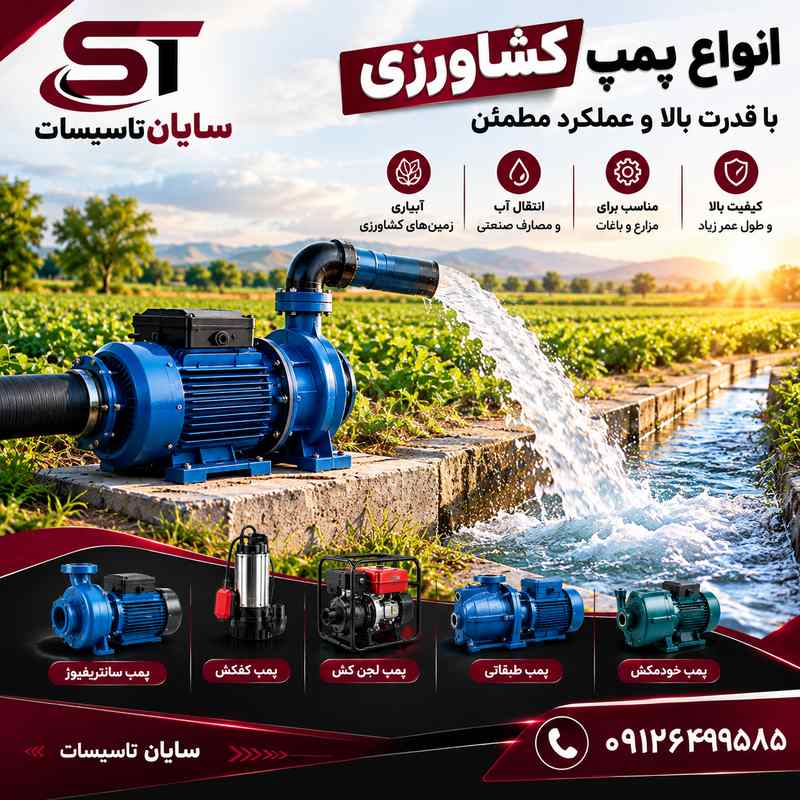 پمپ آب کشاورزی