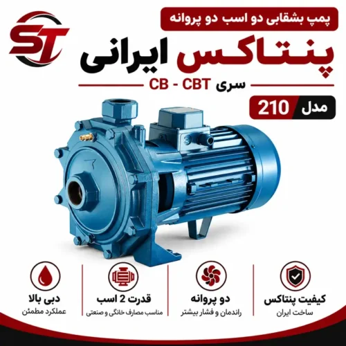 پمپ بشقابی دو اسب دو پروانه پنتاکس ایرانی سری CB-CBT 210