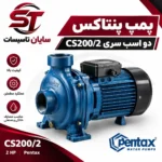 پمپ پنتاکس دو اسب سری CS200/2