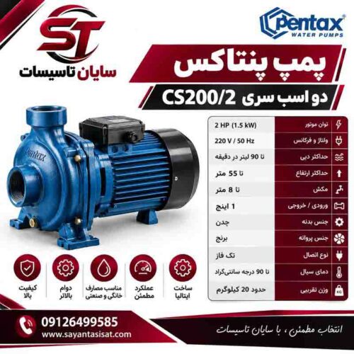 پمپ پنتاکس دو اسب سری CS200/2