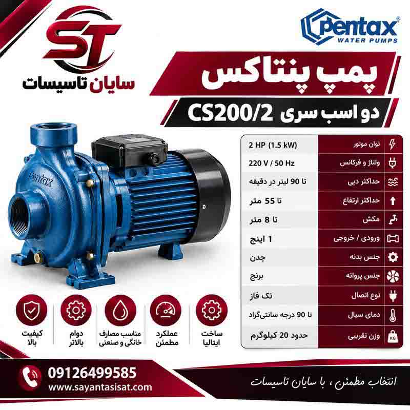 پمپ پنتاکس دو اسب سری CS200/2