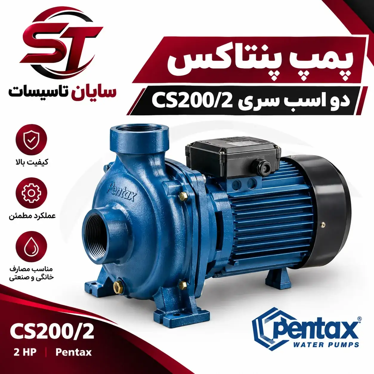 پمپ پنتاکس دو اسب سری CS200/2