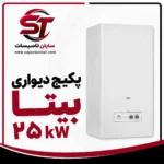 پکیج دیواری بوتان مدل Bita 22 Sealed